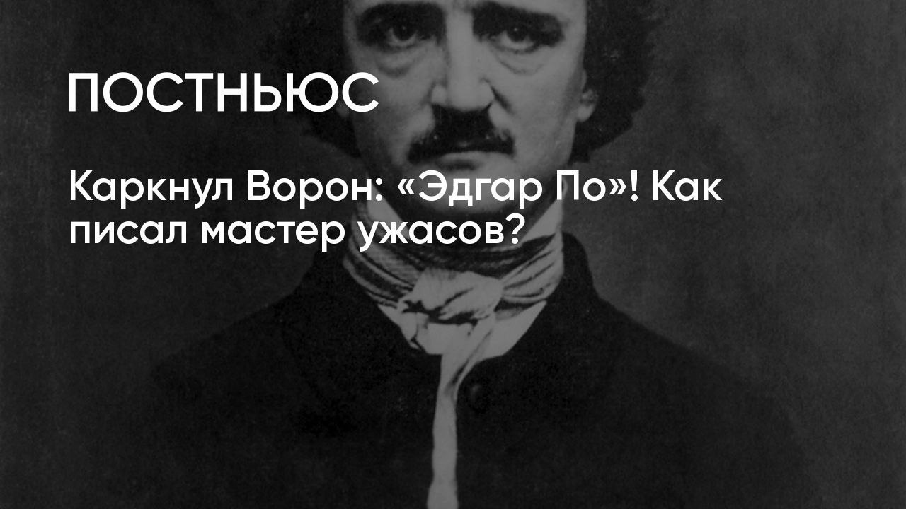 Мистика и ужасы Эдгара Аллана По: как жил автор и на каких писателей он  повлиял