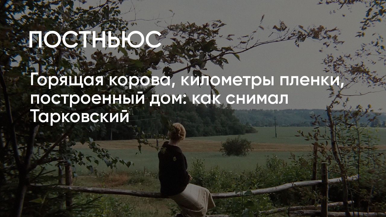 Как снимал Тарковский: «Сталкер», «Андрей Рублев», «Зеркало»,  «Жертвоприношение»