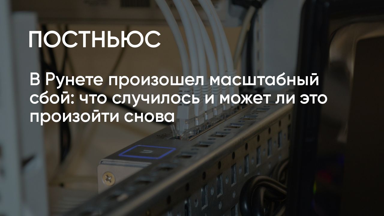 Массовый сбой в Рунета 30 января: что это было, почему и может ли ...