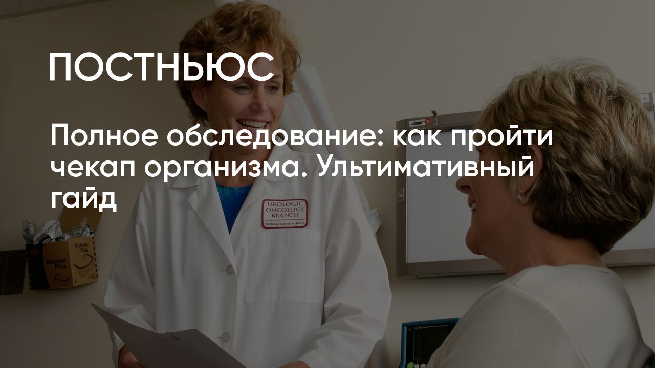 Прохождение диспансеризации: как пройти полное обследование организма и  проверить здоровье