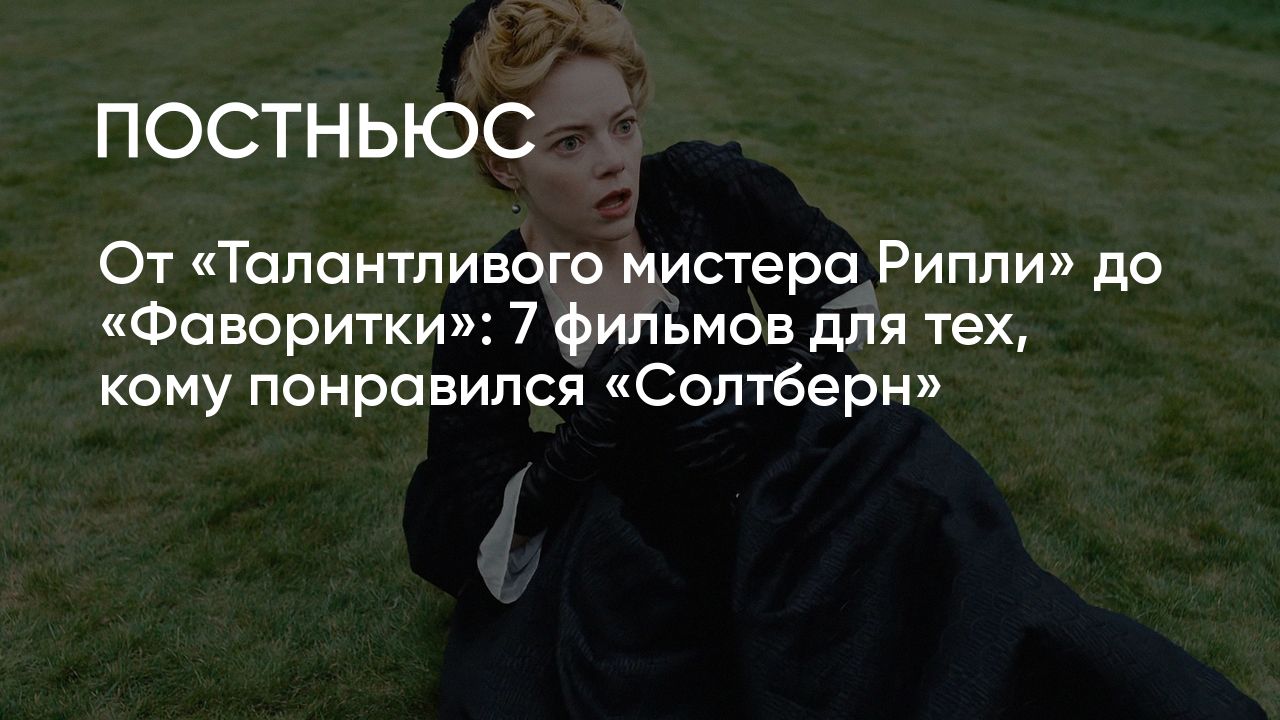 Фаворитка», «Талантливый мистер Рипли» и еще 5 фильмов, который понравятся  фанатам «Солтберна»