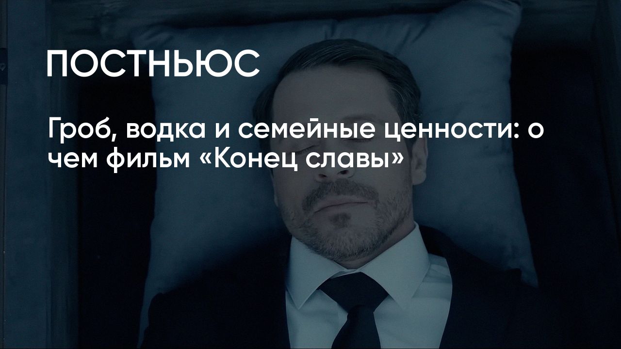 Фильм «Конец славы» (2024): сюжет, актеры, стоит ли смотреть