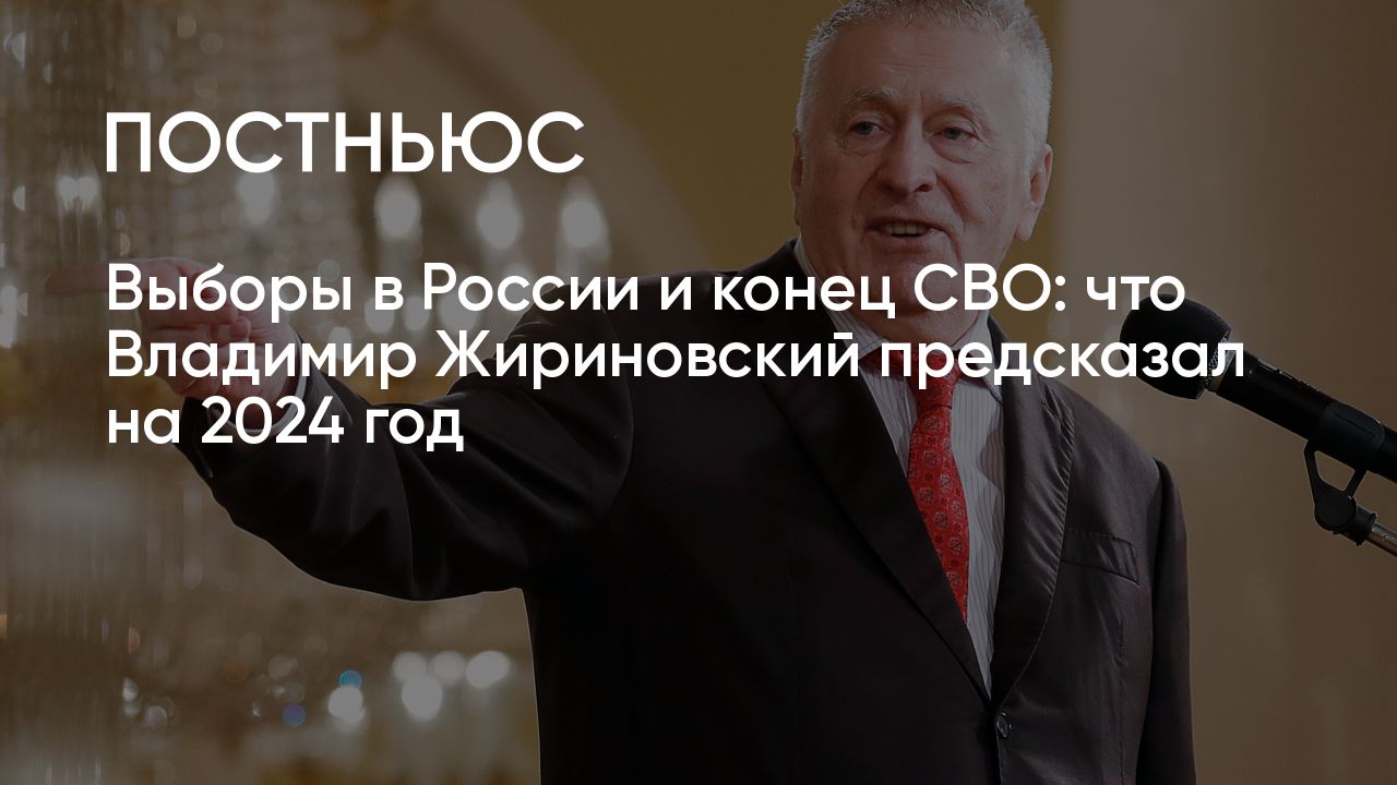 Предсказания Жириновского на 2024 год: прогнозы для России и Украины, о  войне на Ближнем Востоке