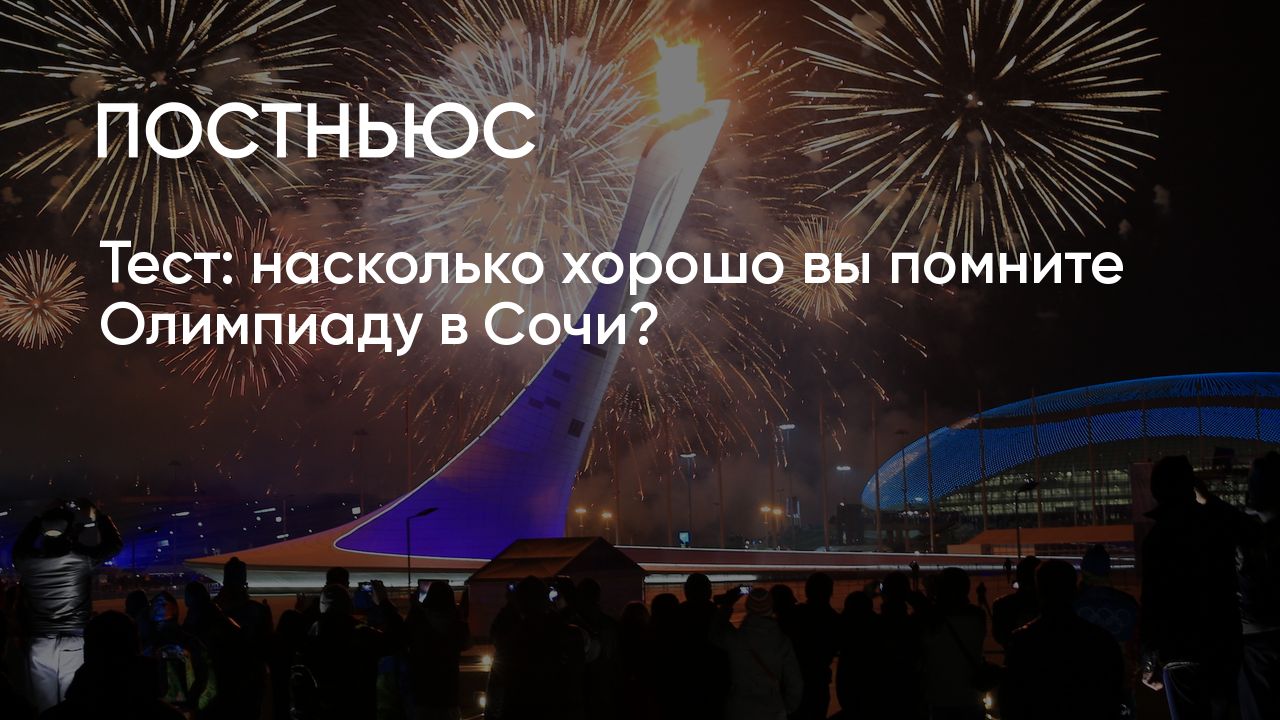 Тест: насколько хорошо вы помните Олимпиаду в Сочи?