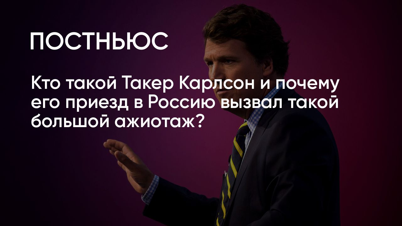 Такер Карлсон приехал в Россию: интервью на русском с Владимиром Путиным в  Москве в 2024 году