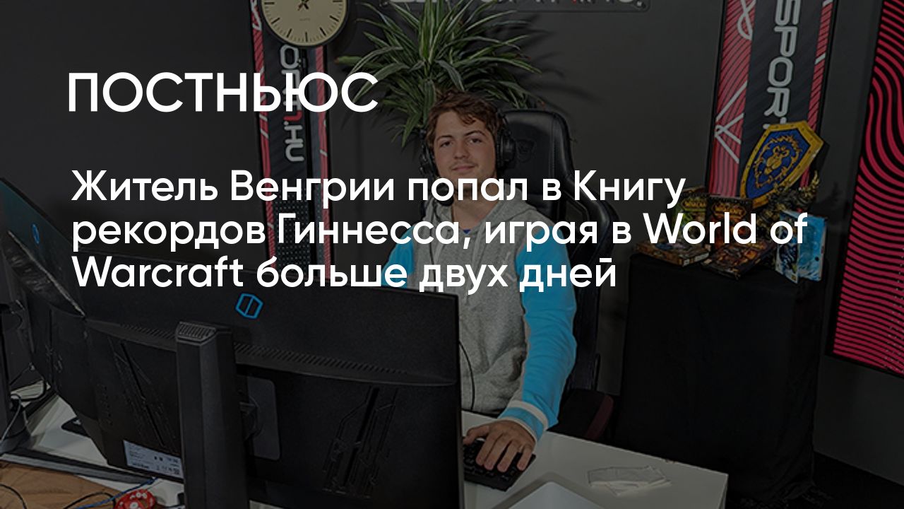 Житель Венгрии вошел в Книгу рекордов Гиннесса за самый продолжительный  стрим