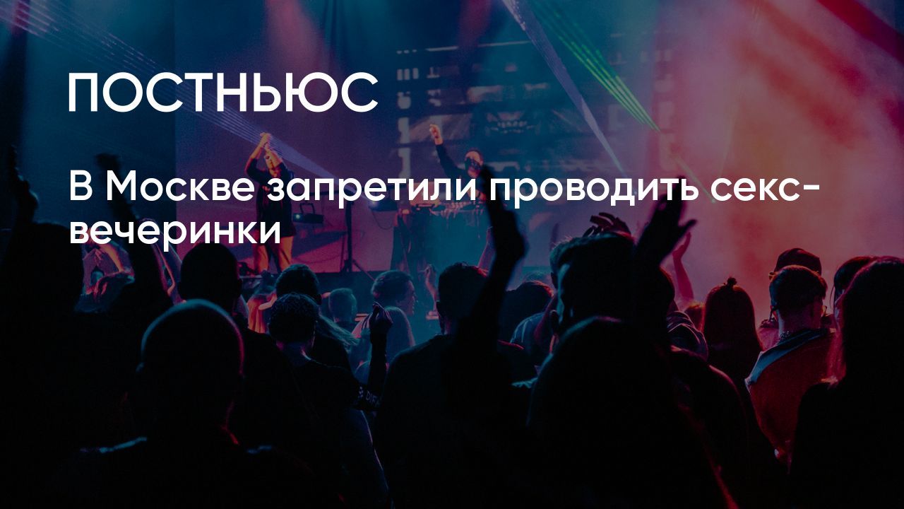 В Москве запретили секс-вечеринки Kinky Party