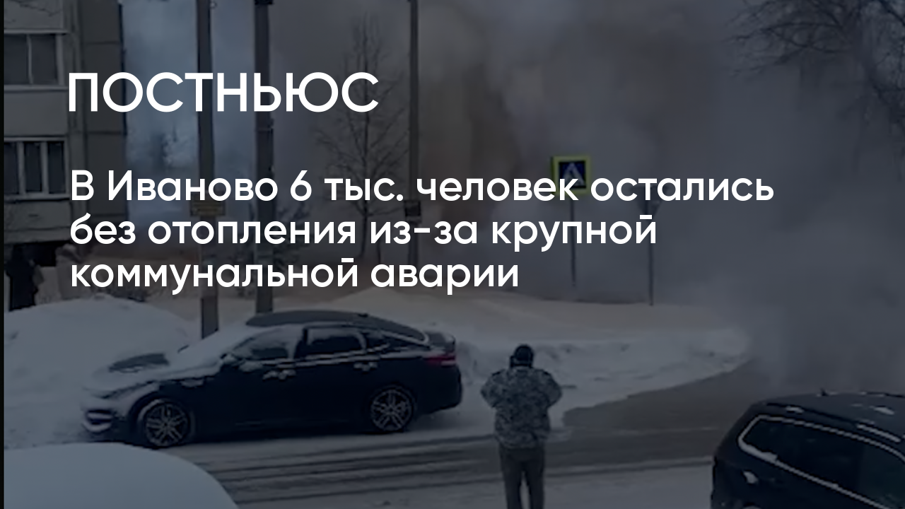 В Иваново прорвало трубу с горячей водой, 6 тыс. человек остались без  отопления