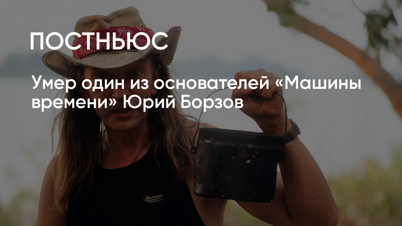 В Москве умер один из основателей группы «Машина времени» Юрий Борзов