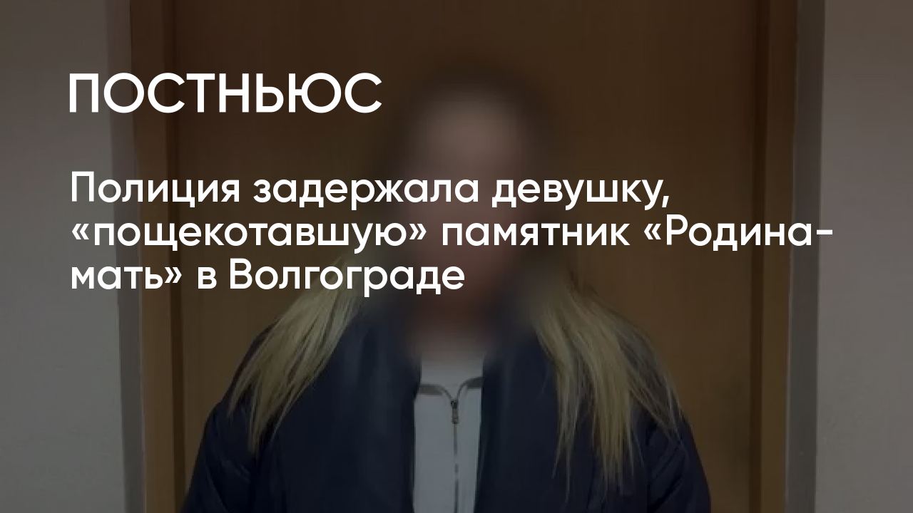Полиция задержала девушку, осквернившую памятник «Родина-мать» в Волгограде