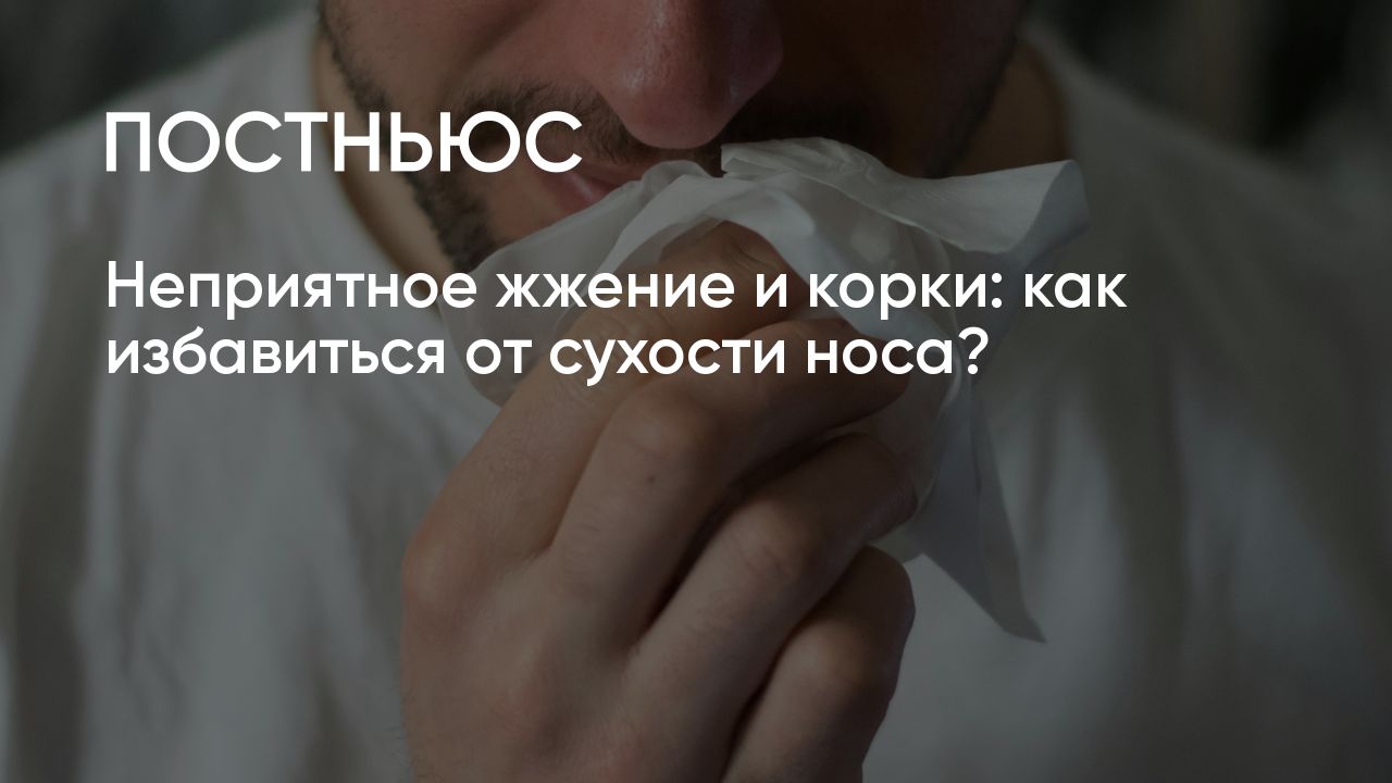 Сухость в носу: причины, как бороться с проблемой в домашних условиях