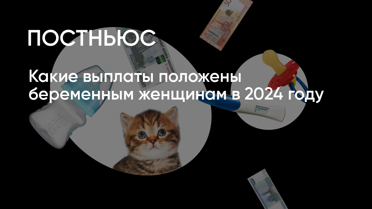 Выплаты по беременности и родам в 2024 году: кому положены, сколько