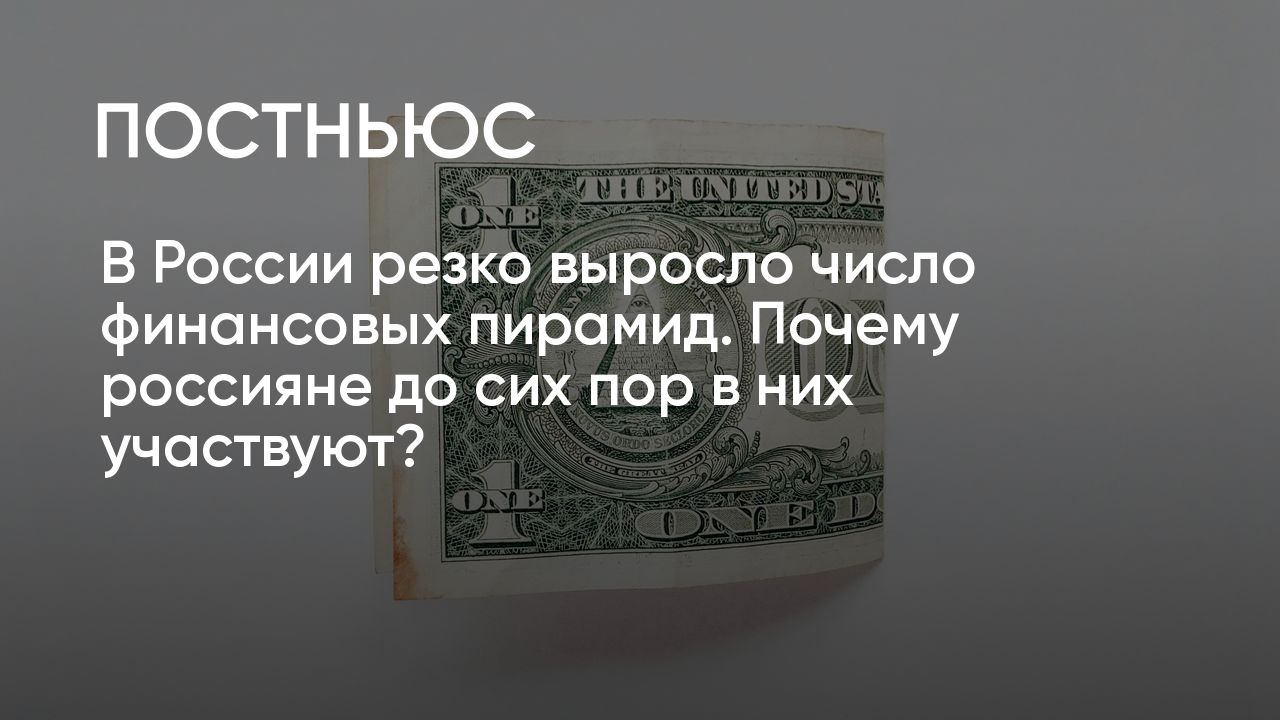 Финансовые пирамиды в России в 2024: по каким признакам распознать и как не  попасть в пирамиду