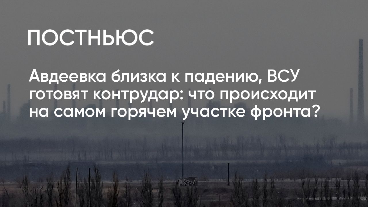 Авдеевка почти пала: что происходит в зоне СВО