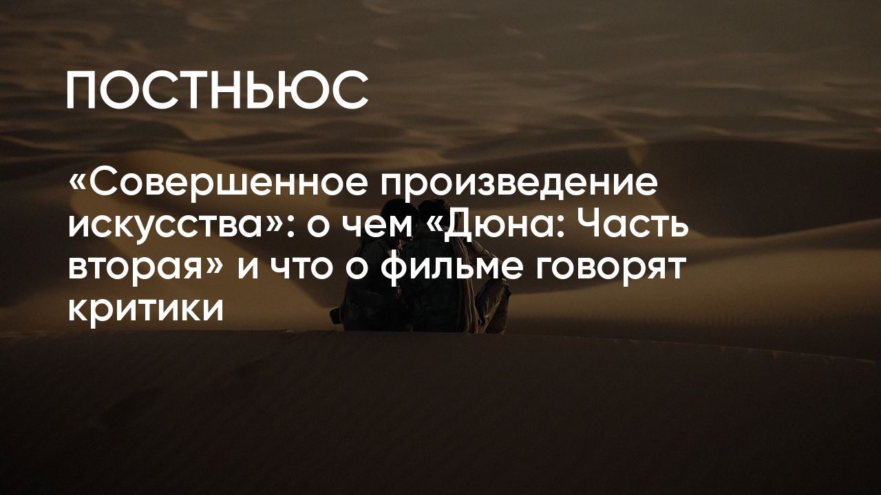 Премьера фильма «Дюна 2»: сюжет, актеры, отзывы критиков, дата выхода в  России