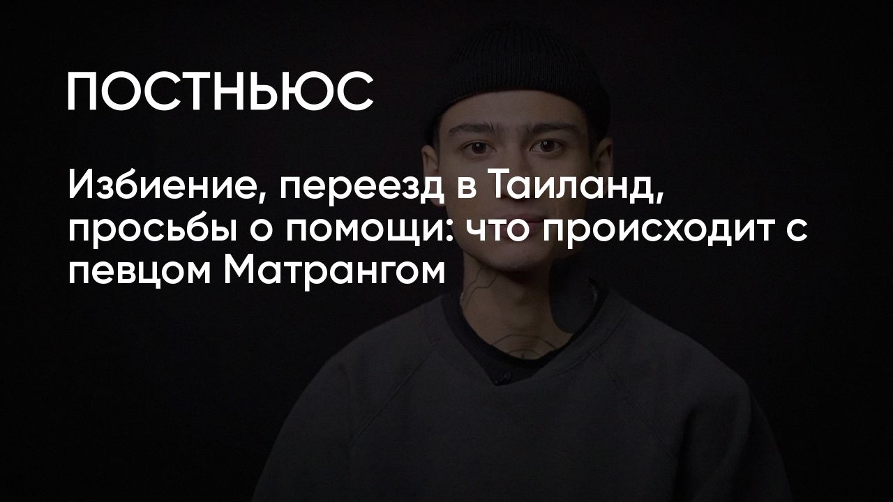 Что случилось с Матрангом: как певец лишился всего после избиения в Осетии  и отъезда из России