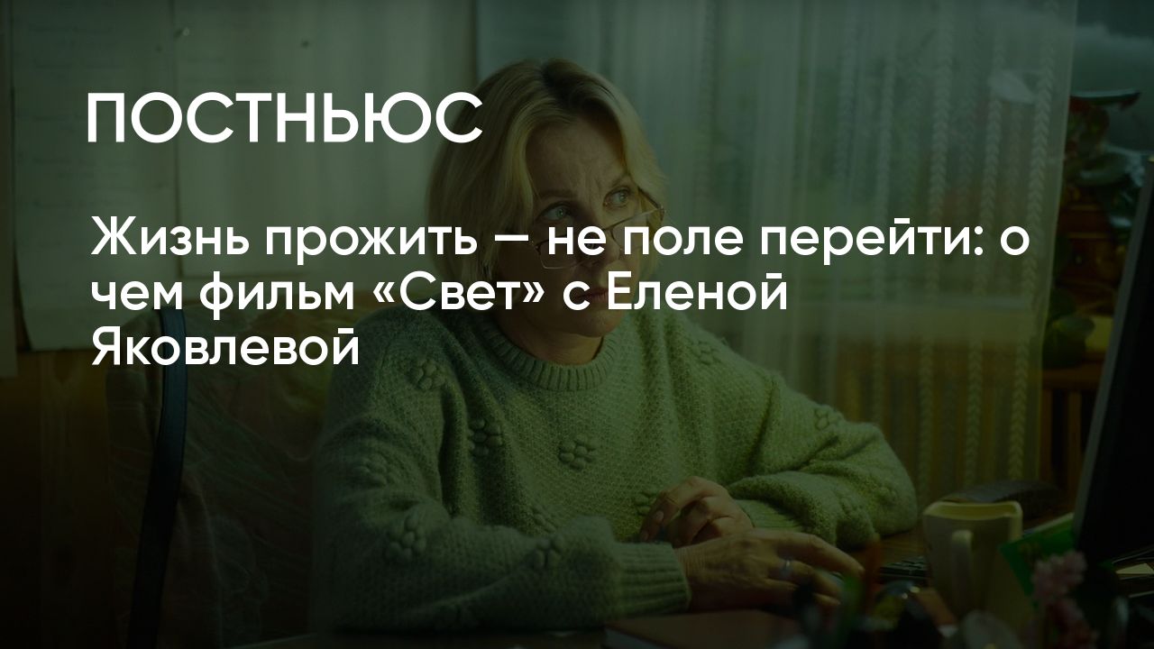 Фильм «Свет» (2023): актеры, сюжет, стоит ли смотреть