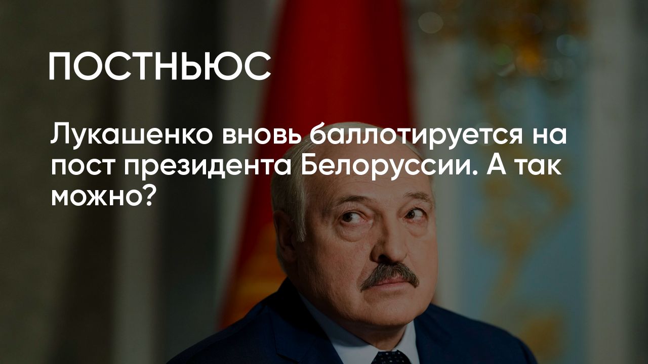 Сколько лет Александр Лукашенко президент Белоруссии и почему он решил  баллотироваться в 2025 году