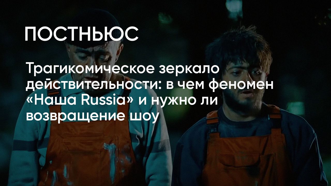 Наша Russia»: причины популярности шоу от ТНТ и что ждать от его перезапуска