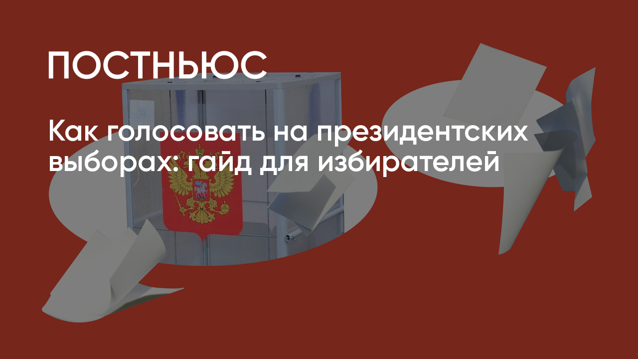 Голосование на выборах президента 2024: день, кто может голосовать, как  голосовать досрочно и онлайн