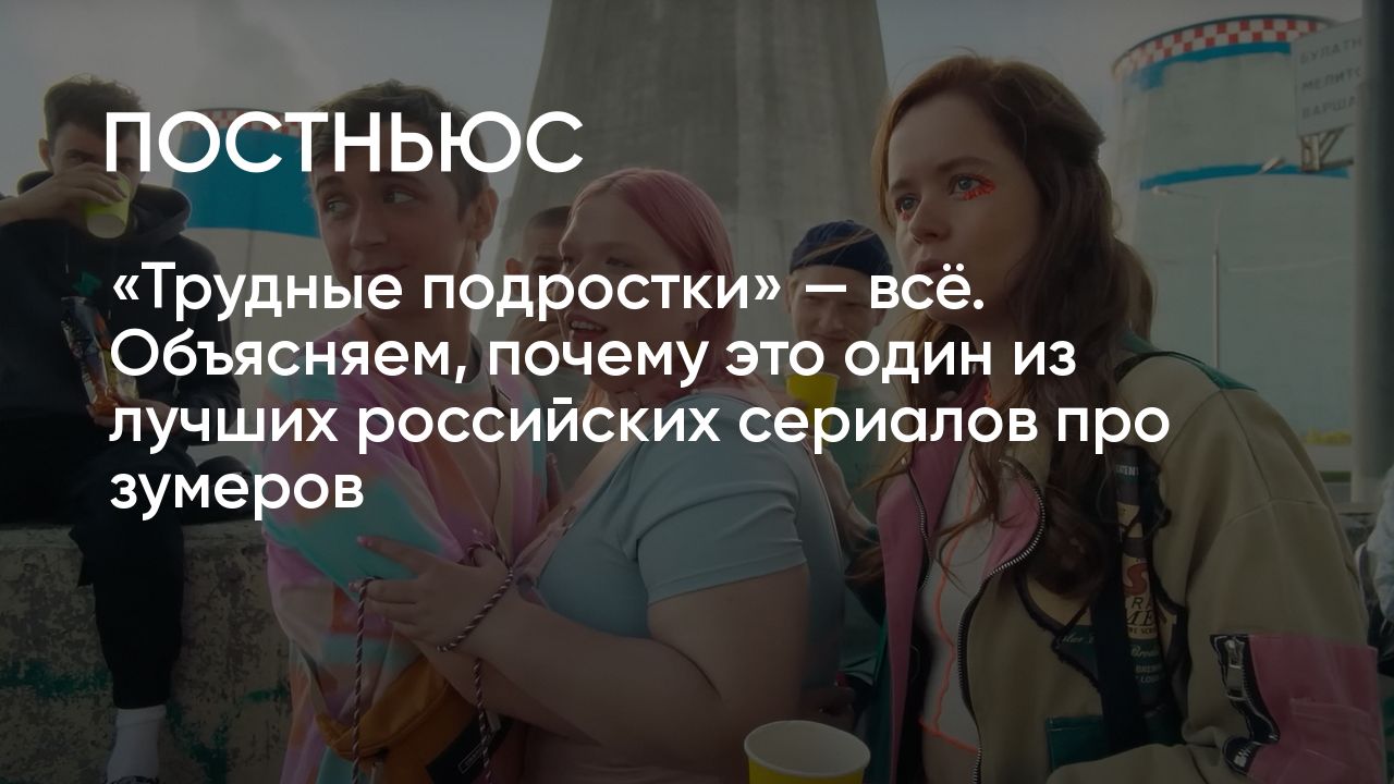 Трудные подростки»: финал сериала, сюжет, отзывы