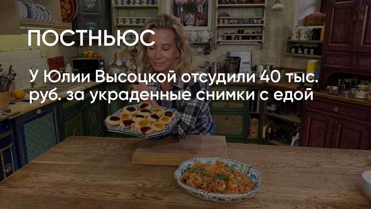 У Юлии Высоцкой отсудили 40 тыс. руб. за украденные снимки с едой