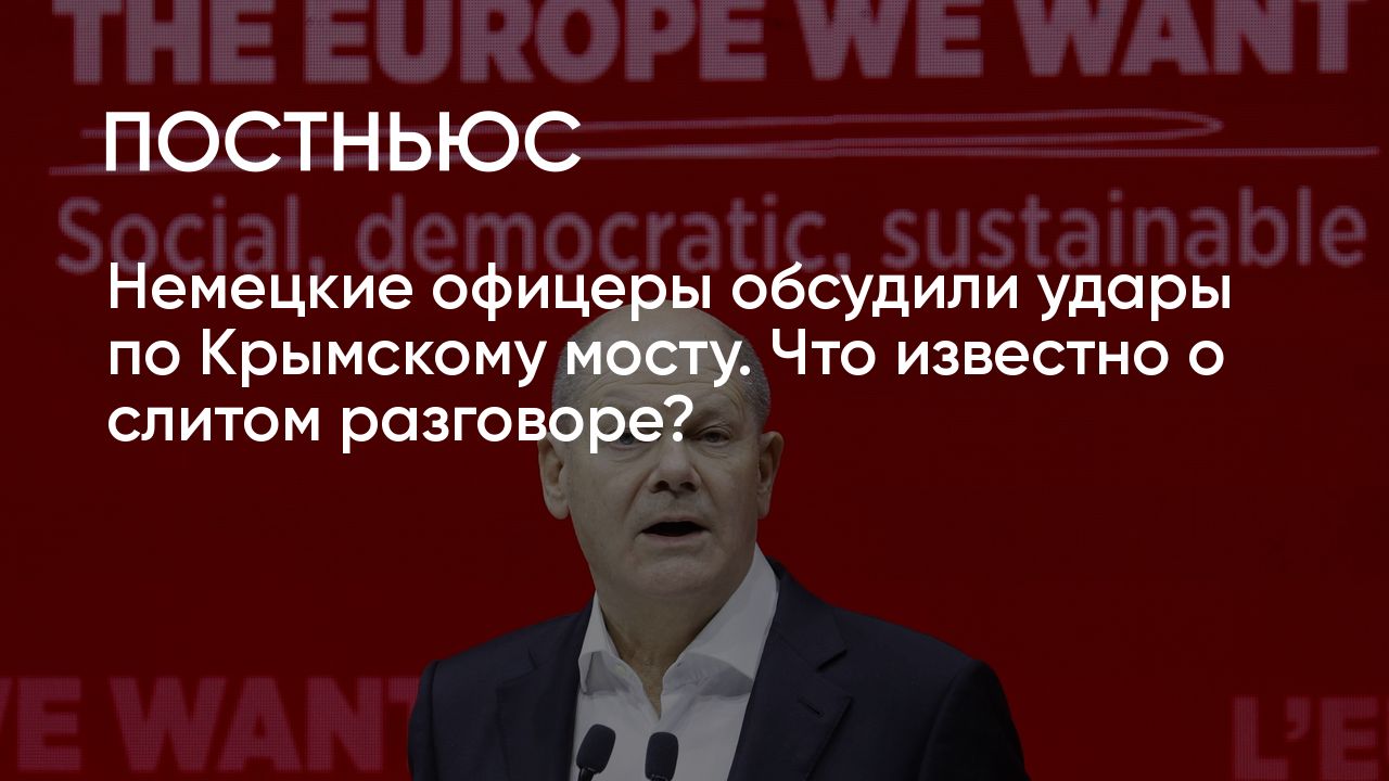 Разговор офицеров бундесвера о крымском мосте. Разговор офицеров бундесвера о крымском мосте