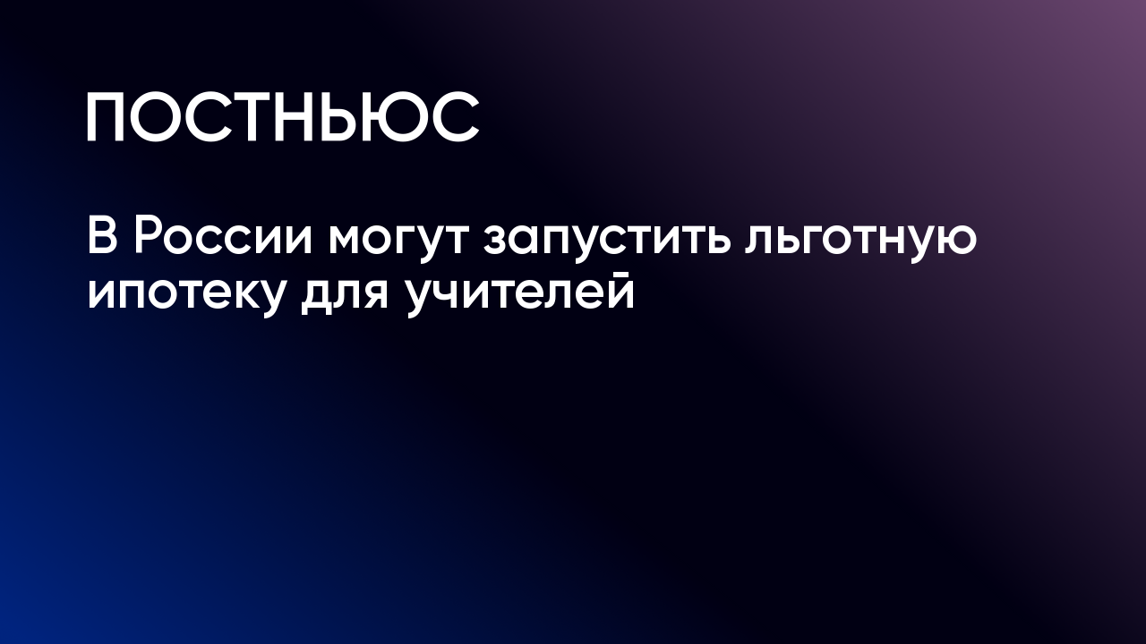 Льготная ипотека для учителей в 2024 году: условия, инициатива Госдумы