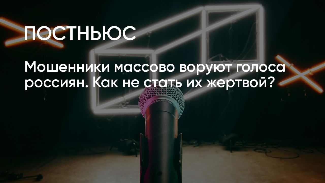 Мошенники подделывают голоса с помощью нейросетей: как защитить свой голос  и не стать их жертвой