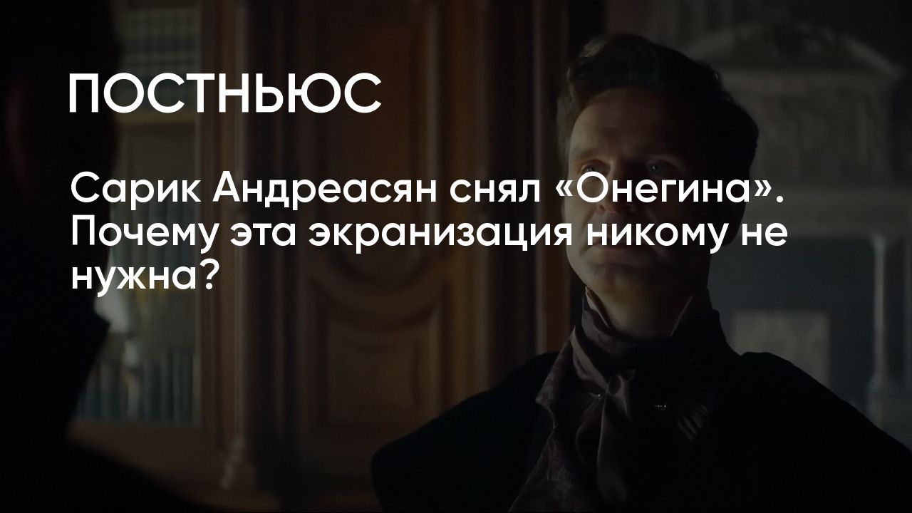 Фильм «Онегин» (2024) Сарика Андреасяна: актеры, сюжет, стоит ли смотреть