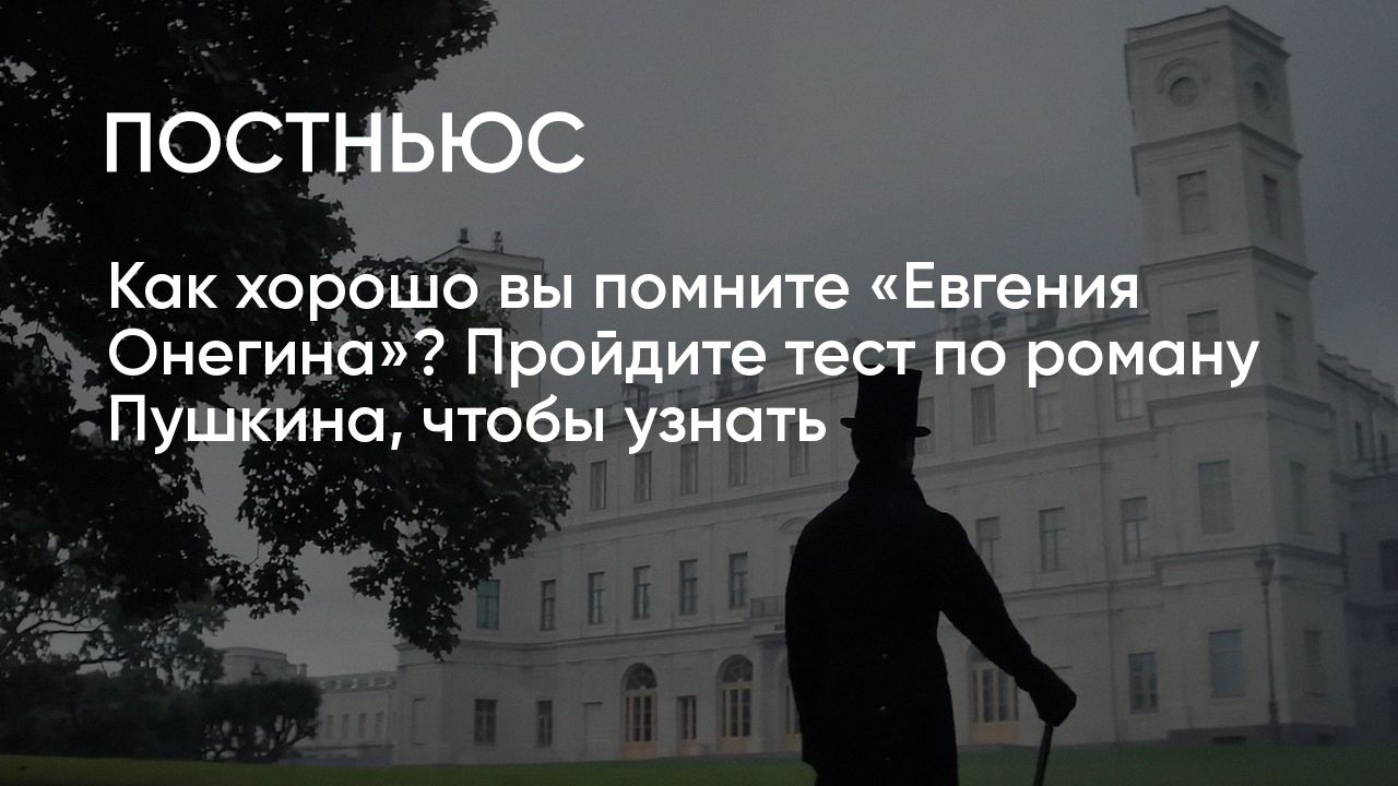 Как хорошо вы помните «Евгения Онегина»? Пройдите тест по роману Пушкина,  чтобы узнать