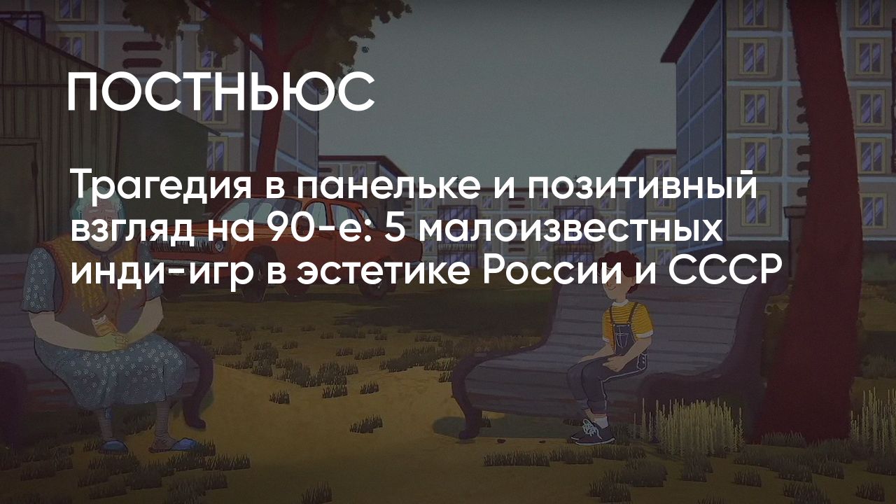 5 лучших инди-игр с российской атмосферой