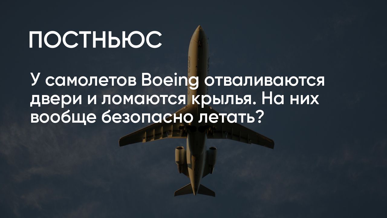 Скандалы вокруг Boeing: что происходит, что ждет авиакомпанию, безопасно ли  летать на «боингах»