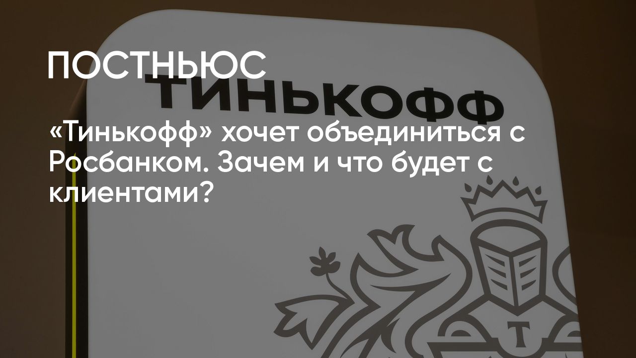 Тинькофф и росбанк объединят