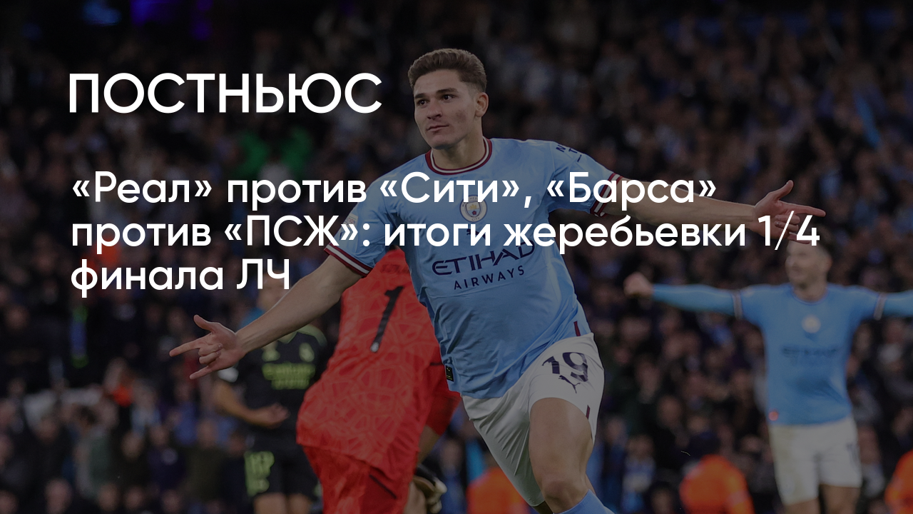 Итоги жеребьевки Лиги чемпионов: «Реал» – «Сити», «Барса» — «ПСЖ», прогнозы  на 1/4 финала