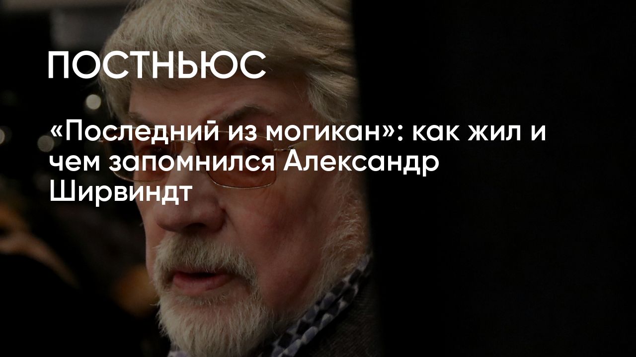 Александр Ширвиндт: биография, карьера, работа в театре и кино, личная жизнь