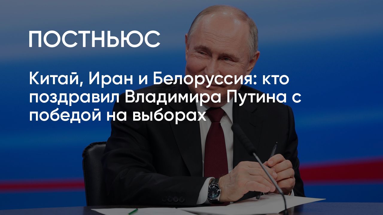 Кто поздравил Владимира Путина с победой на выборах президента России