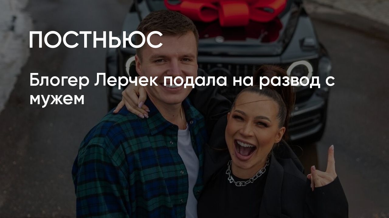 Блогер Лерчек подала на развод с мужем