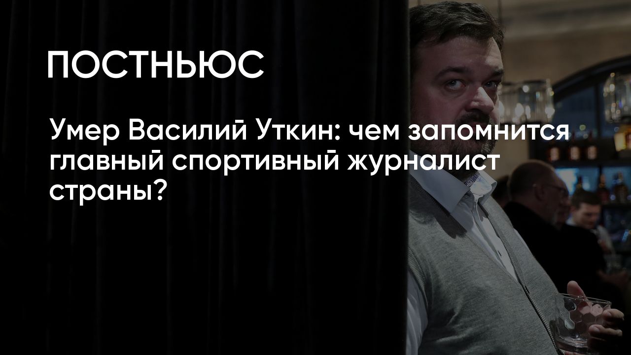 Умер комментатор Василий Уткин: биография, карьера, чем запомнился