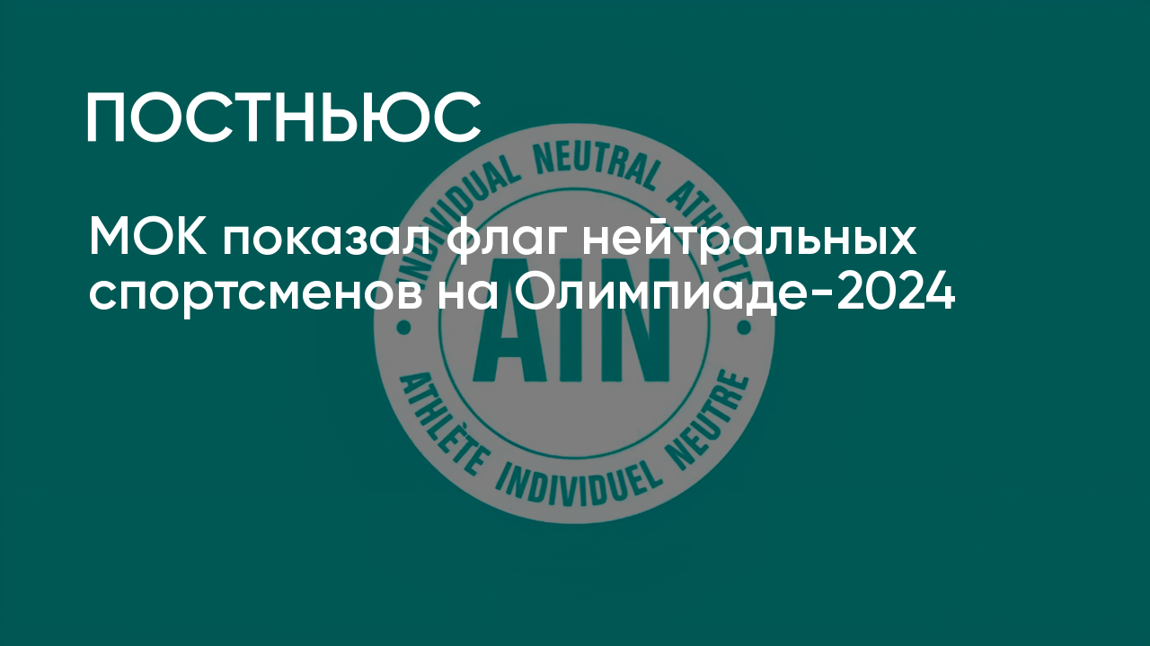 МОК показал флаг нейтральных спортсменов на Олимпиаде-2024