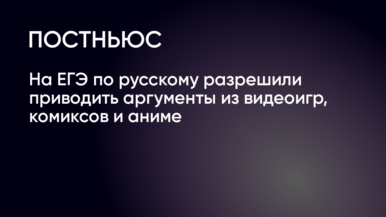 Нв ЕГЭ по русскому разрешили приводить аргументы из видеоигр, комиксов и  аниме