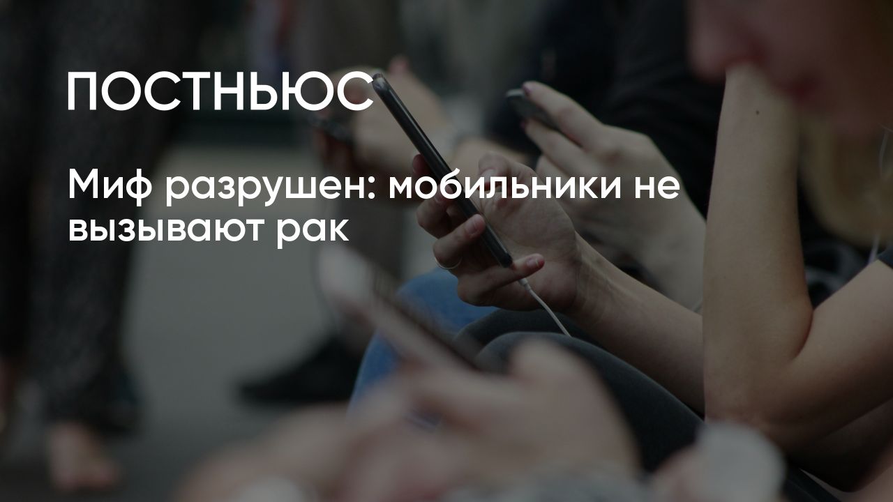 Мобильные телефоны вызывают рак? Как избежать воздействия излучения?