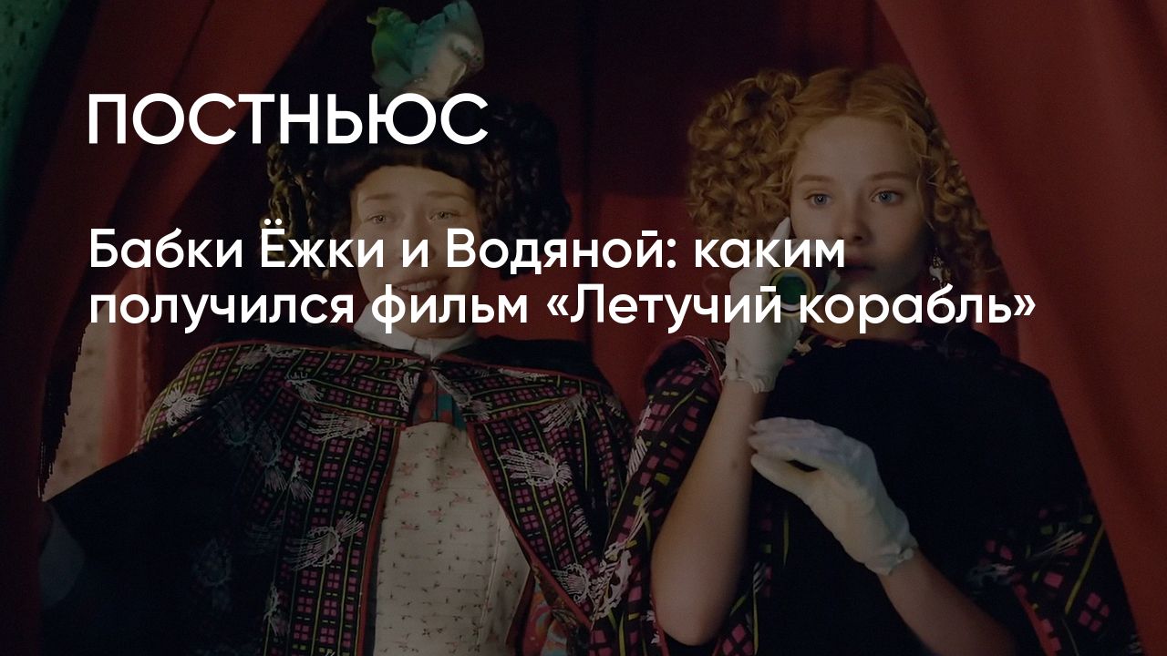 Фильм «Летучий корабль» (2024): актеры и дата выхода, сюжет, стоит ли  смотреть, почему перенесли