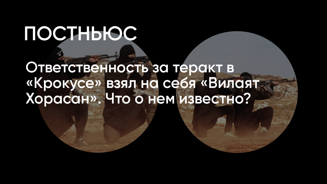 Что известно о «Вилаят Хорасан», которая взяла на себя ответственность за  теракт в «Крокусе»