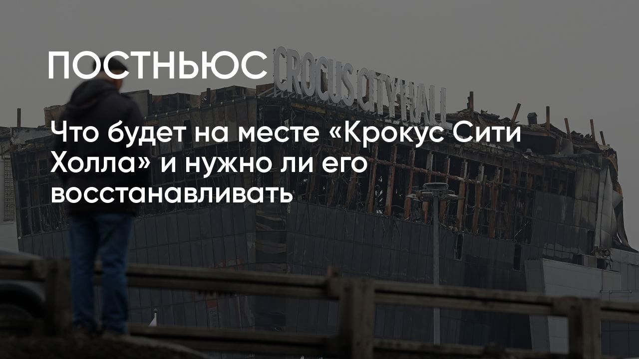 Крокус Сити Холл»: будут ли восстанавливать зал, мемориалы жертвам терактов