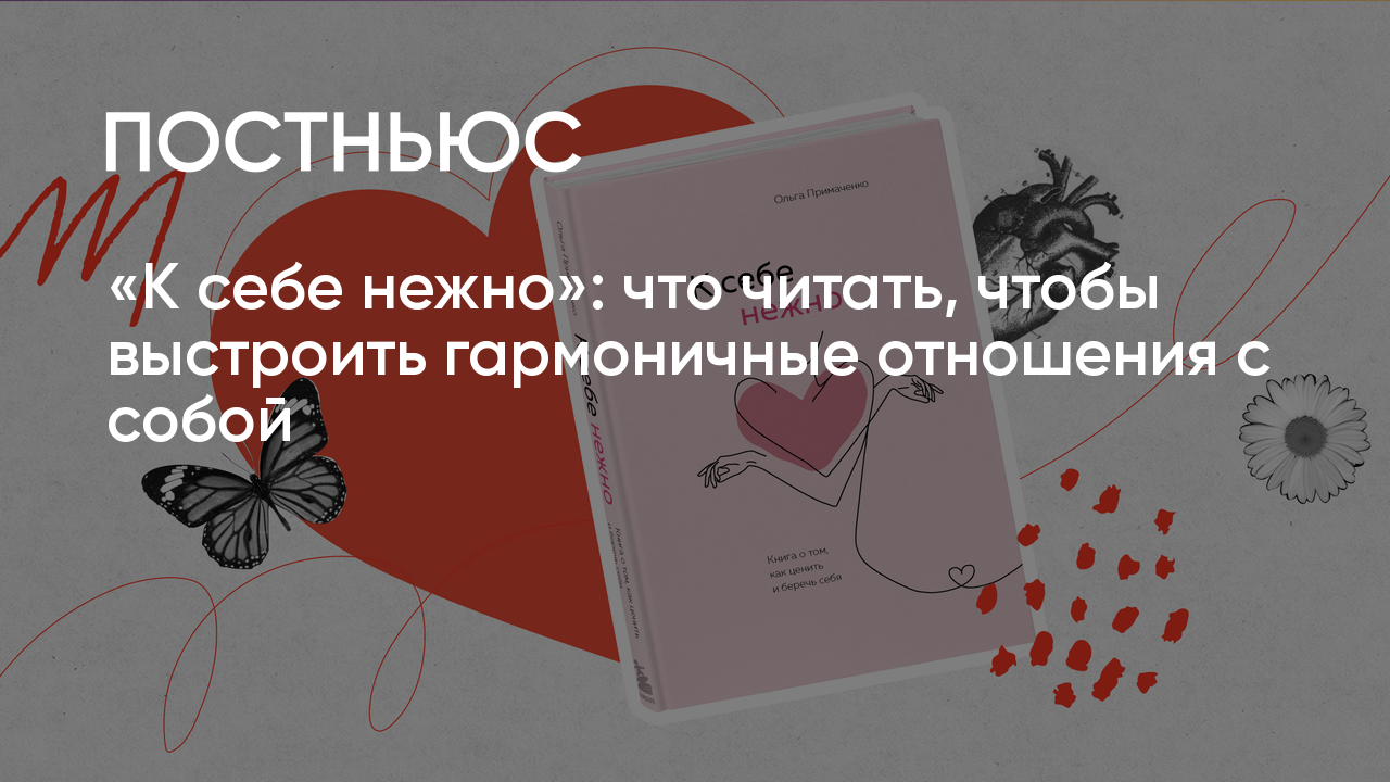 «К себе нежно» Ольга Примаченко: о чем книга, кто автор, почему все ...