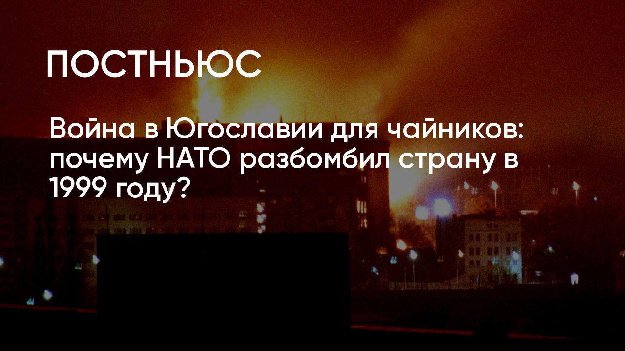 Бомбардировка НАТО Югославии в 1999 году: причины агрессии и итоги войны