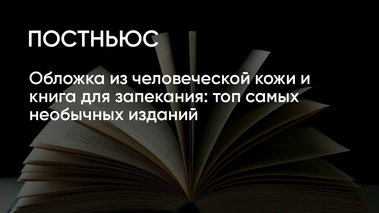 Самые странные книги: необычные издания, Манускрипт Войнича, обложка из  человеческой кожи