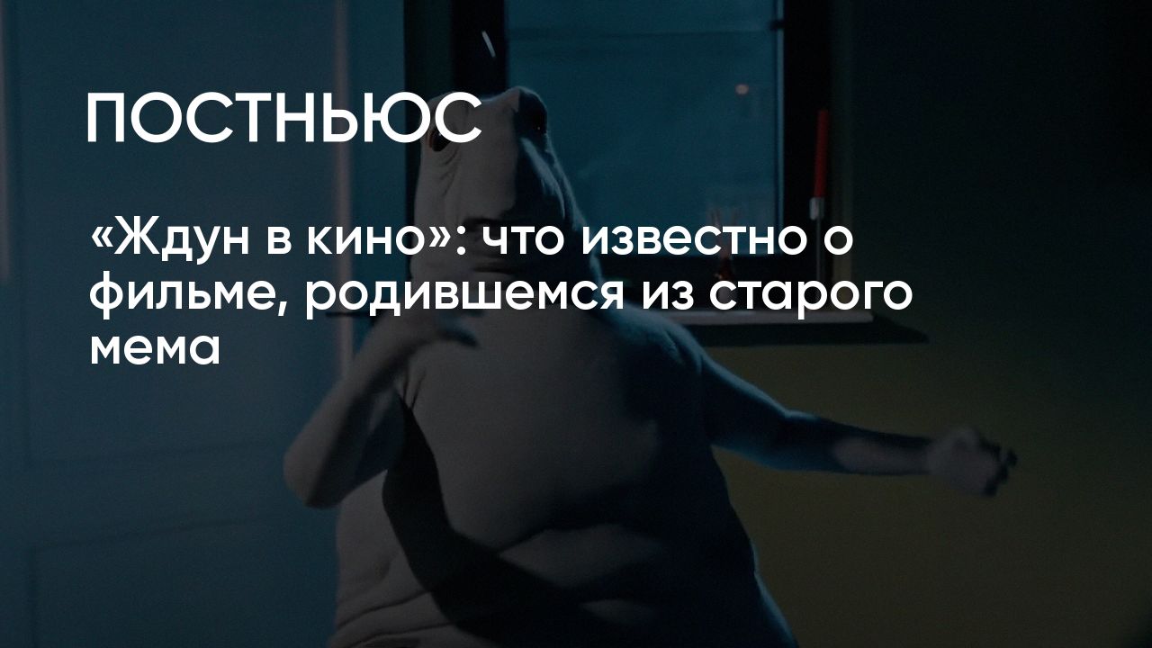 Фильм «Ждун в кино»: сюжет, актеры, трейлер, как появился мем Ждун