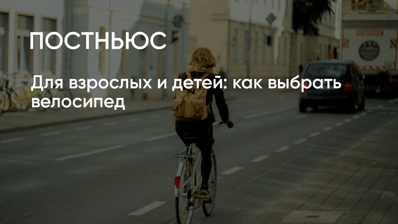 Как правильно выбрать велосипед: виды, подбор по росту и весу ...